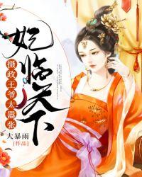 云望舒·妃临天下