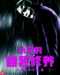 小丑的心态