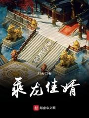 乘龙嘉婿还是乘龙佳婿