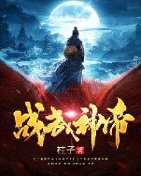 战武神王免费阅读