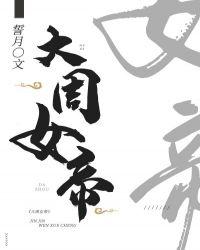 大周女帝周璇玑演员表介绍