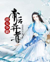 庶女争宠记