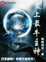 史上最牛主神 聚合中文网
