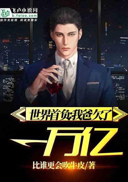 都市之从为爸还债开始
