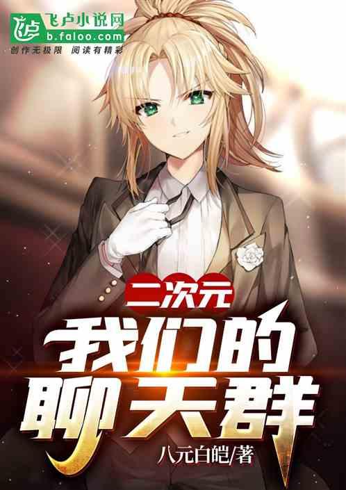 播放二次元交流群