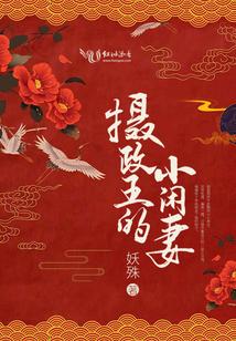 摄政王的小闲妻东方曜是什么身份