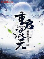 重生混元道贴吧