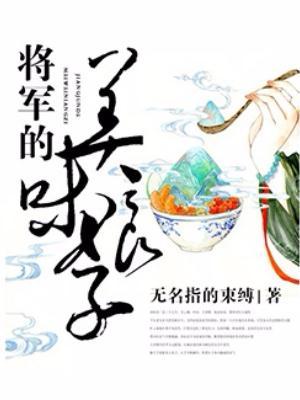 将军的美味娘子电视剧