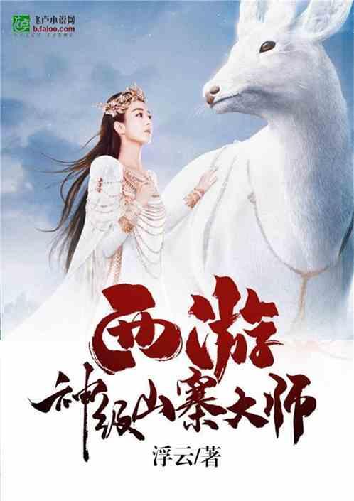 西游神级山寨大师百度