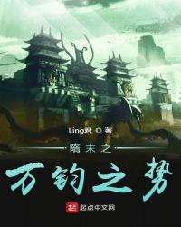隋末之万钧之势Ling君