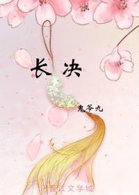 桃花落尽与君长决