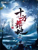 十方土地庙