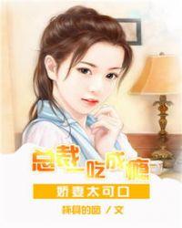 娇妻太小总裁需趁早