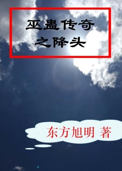 蛊降头的电影