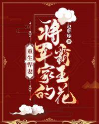 重生之悍妻将军家的霸王花