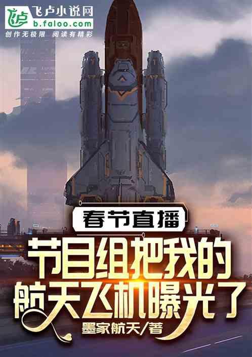 春晚 航天