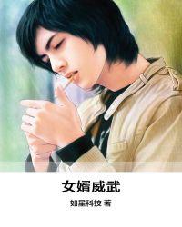 女婿很厉害的小视频