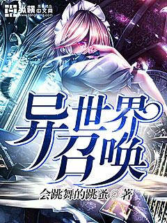 异世界召唤4日攻略详细步骤详解