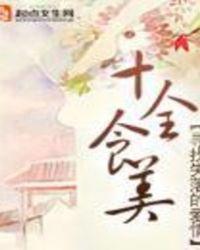 十全食美是什么生肖