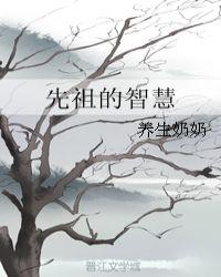 先祖蕴含的神秘力量