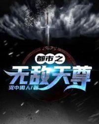 都市无敌天尊TXT