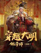 穿越到明朝做帝师