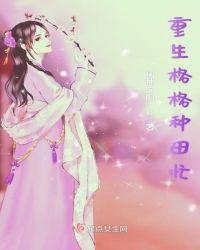 重生种田文gl