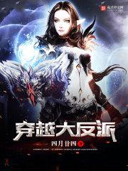 穿越大反派师妹全都是病娇免费阅读漫画