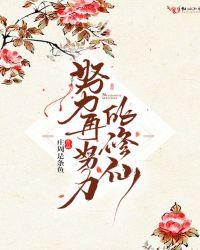 努力努力再努力的莫莫