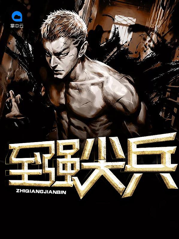 至强尖兵免费阅读全文笔趣阁