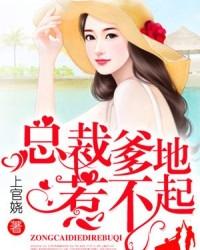 总裁爹地惹不起l
