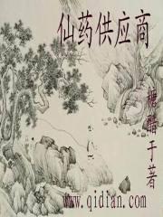 仙药供应商 笔趣阁