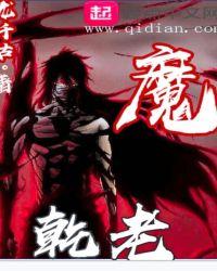 乾老魔和阴罗宗宗主