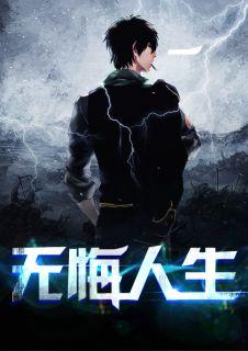 无悔人生短亦长