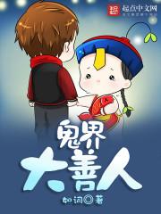 善人四大界