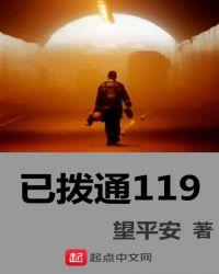 误拨119