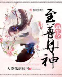 重生至尊丹神免费阅读
