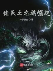 诸天穿越有龙族情节的