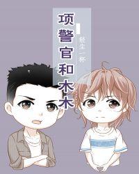 木木警官是什么职位