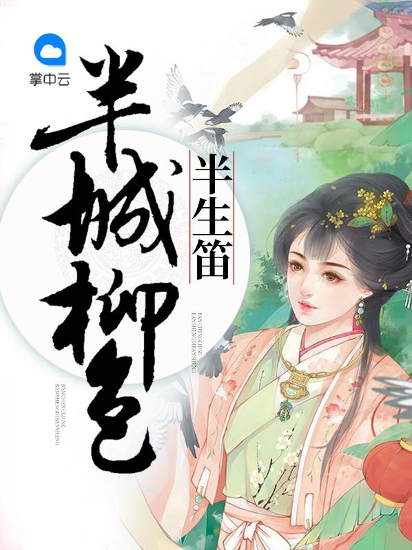 半城柳色半生笛暗示什么
