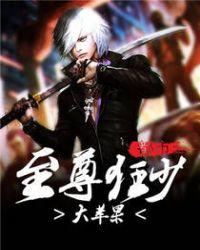都市之至尊狂少当仁不让免费