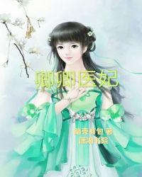 卿卿医妃大结局是什么