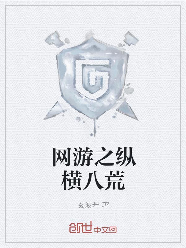 网游之纵横神话