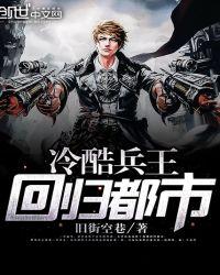 冷血兵王回归都市漫画下拉式6