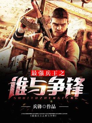最强兵王又叫什么