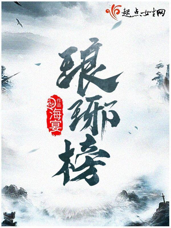 琅琊榜梁帝扮演者