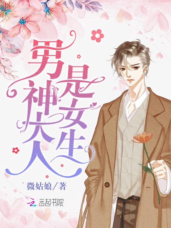 男神大人是女生11章