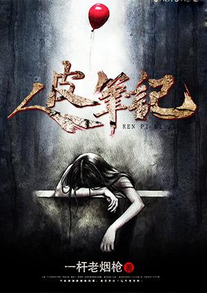 人皮笔记在线观看