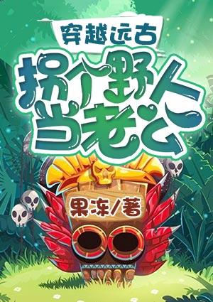 穿越远古拐个野人当老公短剧