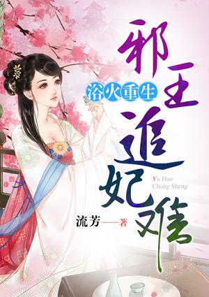 浴火重生邪王心尖宠沐云瑾慕容羽